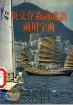 英文介系词成语两用字典 1981 PDF电子版封面 香港万源图书公司编