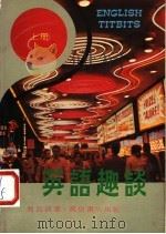 英语趣谈 1980 PDF电子版封面 简而清著