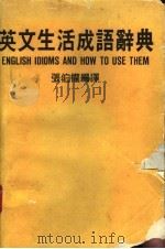英文生活成语辞典 1990 PDF电子版封面 张伯权编译