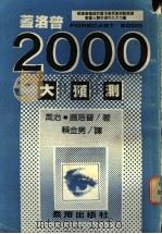 盖洛普2000大预测 1985 PDF电子版封面 乔治·盖洛普著;赖金男译
