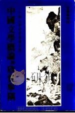 中国文学概论与欣赏举隅（1981 PDF版）