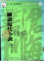 细读现代小说 1986 PDF电子版封面 张素贞著