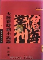 大陆新时期小说论 1992 PDF电子版封面 9571913898 张放著