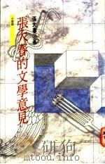 张大春的文学意见 1992 PDF电子版封面 9573215594 张大春著