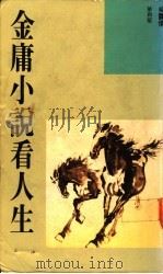 金庸小说看人生 1991 PDF电子版封面 9623572506 吴霭仪著