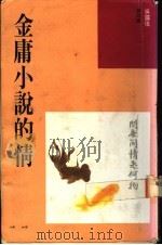 金庸小说的情 1991 PDF电子版封面 9623571992 吴霭仪著