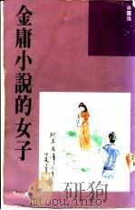金庸小说的女子 1992 PDF电子版封面 9623570899 吴霭仪著