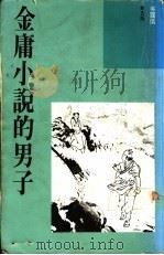 金庸小说的男子 1992 PDF电子版封面 9623571275 吴霭仪著