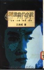 阅读当代小说 台湾·大陆·香港·海外 1991 PDF电子版封面 9573213591 王德威著