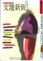 文坛新锐 1987 PDF电子版封面 司马中原,郑明娳主编