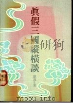 真假三国纵横谈 1987 PDF电子版封面 9622313639 刘逸生著