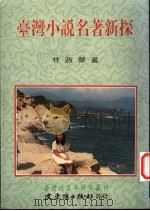 台湾小说名著新探 1997 PDF电子版封面 9575490487 林政华著