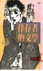 幸存者的文学 1991 PDF电子版封面 9573213745 黄子平著