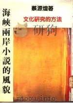 海峡两岸小说的风貌 1989 PDF电子版封面 蔡源煌著