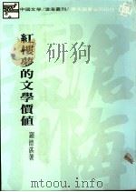 红楼梦的文学价值 1979 PDF电子版封面 罗德湛著