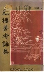 红楼梦考论集 1984 PDF电子版封面 皮述民著