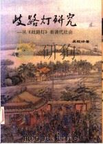 歧路灯研究 从《歧路灯》看清代社会 1998 PDF电子版封面 9810401213 吴聪娣著