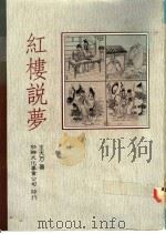 红楼说梦 1990 PDF电子版封面 9575300777 王大方著