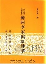 苏州李家与红楼梦   1996  PDF电子版封面  957171593X  皮述民著 