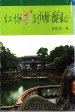 红楼梦创作探秘 1989 PDF电子版封面 黄炳寅著
