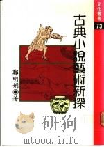 古典小说艺术新探 1987 PDF电子版封面 郑明娳著