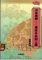 浮世画廊 儒林外史的人间 1988 PDF电子版封面 9622313698 张国风著