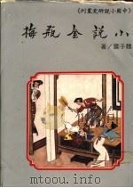 小说金瓶梅 1988 PDF电子版封面 魏子云著