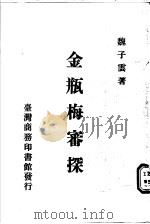 金瓶梅审探 1982 PDF电子版封面 魏子云著