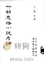 六朝志怪小说考论 1988 PDF电子版封面 王国良著