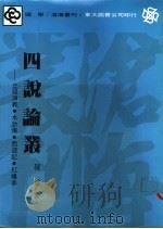 四说论丛 1986 PDF电子版封面 罗盘著