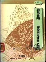 寻常巷陌 穿梭宋元话本之间 1988 PDF电子版封面 9622313728 龙潜庵著