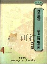 市井风情 三言二拍的世界 1988 PDF电子版封面 9622313736 陈永正著
