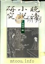 晚清小说研究 1988 PDF电子版封面 林明德编