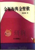 金瓶梅与金圣欢   1988  PDF电子版封面    高明诚著 