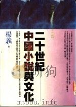 二十世纪中国小说与文化 1993 PDF电子版封面 9576830974 杨义著