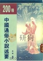 200种中国通俗小说述要 1988 PDF电子版封面 962231371X 吴村编纂