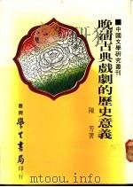 晚清古典戏剧的历史意义 1988 PDF电子版封面 陈芳著