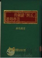 五四话剧的美学特征 1990 PDF电子版封面 葛聪敏著