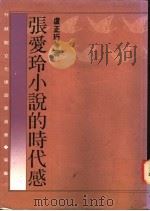 张爱玲小说的时代感 1994 PDF电子版封面 957708172X 卢正珩著
