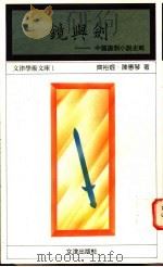 镜与剑 中国讽刺小说史略 1995 PDF电子版封面 9576683130 齐裕焜,陈惠琴著