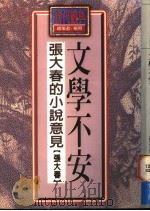 文学不安-张大春的小说意见 1984 PDF电子版封面 9575221273 张大春著