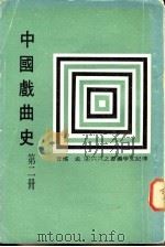 中国戏曲史 1-4册 1979 PDF电子版封面 孟瑶著
