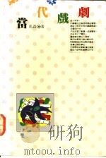 当代戏剧 1991 PDF电子版封面 957130249X 马森著