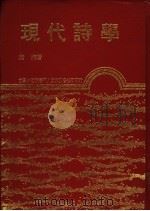 现代诗学 1987 PDF电子版封面 萧萧著