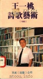 王一桃诗歌艺术 1994 PDF电子版封面 9625068368 王一桃著