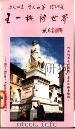 王一桃诗世界 1996-1997 1997 PDF电子版封面 9622781438 王一桃著