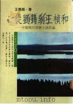 从刘鹗到王祯和 中国现代写实小说散论 1986.06 PDF电子版封面 9571301779 王德成著