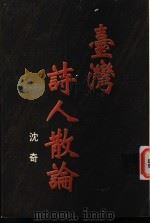 台湾诗人散论   1996  PDF电子版封面  9576392217  沈奇著 