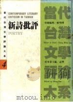 当代台湾文学评论大系 4 新诗批评卷 1993 PDF电子版封面 9570908033 孟樊主编