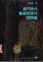 澳门现代艺术和现代诗评论 1995 PDF电子版封面 9723501244 黄晓峰著